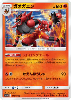 Incineroar (ガオガエン)