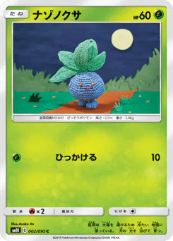 Oddish (ナゾノクサ)