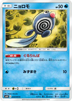 Poliwag (ニョロモ)