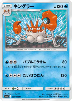 Kingler (キングラー)
