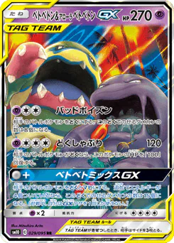 Muk & Alolan Muk-GX (ベトベトン&アローラ ベトベトンGX)