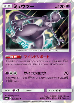 Mewtwo (ミュウツー)
