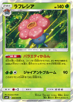 Vileplume (ラフレシア)
