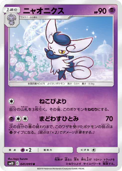 Meowstic (ニャオニクス)