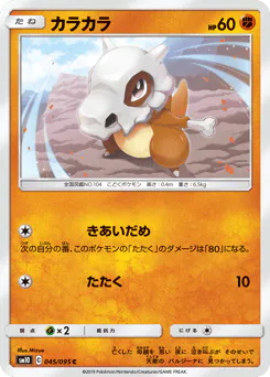 Cubone (カラカラ)
