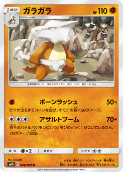 Marowak (ガラガラ)