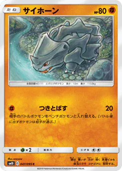 Rhyhorn (サイホーン)
