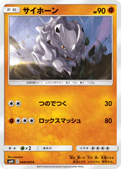 Rhyhorn (サイホーン)