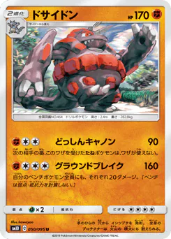 Rhyperior (ドサイドン)