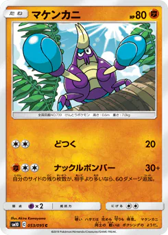 Crabrawler (マケンカニ)