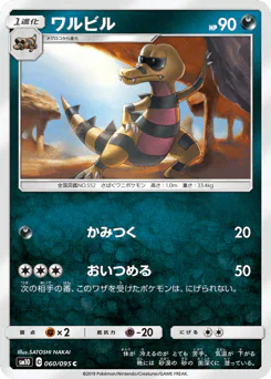 Krokorok (ワルビル)