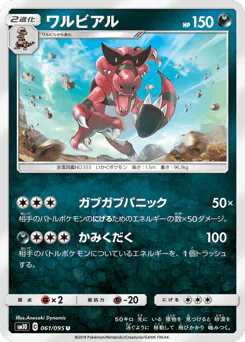 Krookodile (ワルビアル)
