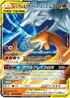 Reshiram & Charizard-GX (レシラム&リザードンGX)