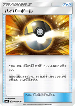 Ultra Ball (ハイパーボール)