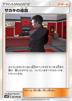 Giovanni's Exile (サカキの追放)