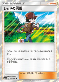 Red's Challenge (レッドの挑戦)