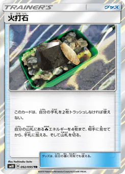 Fiery Flint (火打石)