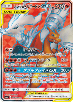 Reshiram & Charizard-GX (レシラム&リザードンGX)
