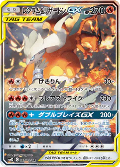 Reshiram & Charizard-GX (レシラム&リザードンGX)