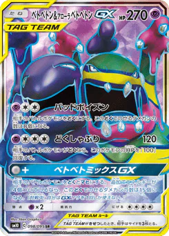 Muk & Alolan Muk-GX (ベトベトン&アローラ ベトベトンGX)