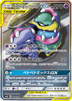 Muk & Alolan Muk-GX (ベトベトン&アローラ ベトベトンGX)