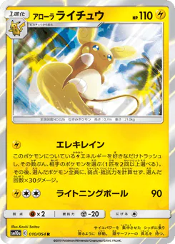 Alolan Raichu (アローラ ライチュウ)