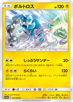 Thundurus (ボルトロス)