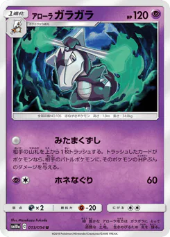 Alolan Marowak (アローラ ガラガラ)
