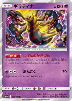 Giratina (ギラティナ)