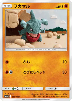 Gible (フカマル)