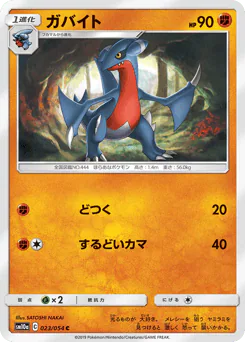 Gabite (ガバイト)
