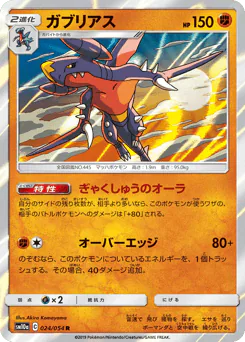 Garchomp (ガブリアス)