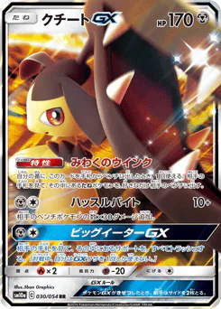 Mawile-GX (クチートGX)