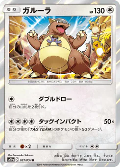 Kangaskhan (ガルーラ)