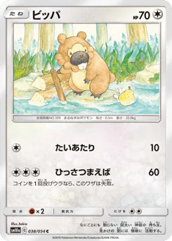 Bidoof (ビッパ)