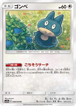 Munchlax (ゴンベ)
