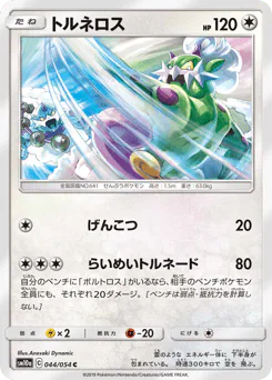 Tornadus (トルネロス)