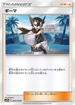 Grimsley (ギーマ)