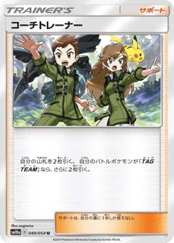 Coach Trainer (コーチトレーナー)