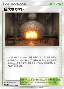 Giant Hearth (巨大なカマド)