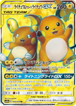 Raichu & Alolan Raichu-GX (ライチュウ&アローラ ライチュウGX)