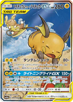 Raichu & Alolan Raichu-GX (ライチュウ&アローラ ライチュウGX)