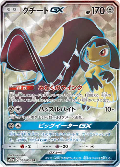 Mawile-GX (クチートGX)