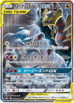 Garchomp & Giratina-GX (ガブリアス&ギラティナGX)