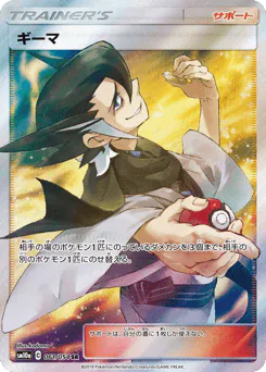 Grimsley (ギーマ)