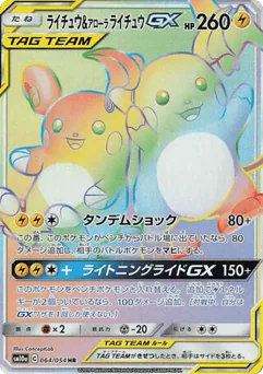 Raichu & Alolan Raichu-GX (Raichu & Alolan Raichu-GX)