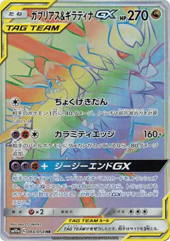 Garchomp & Giratina-GX (Garchomp & Giratina-GX)