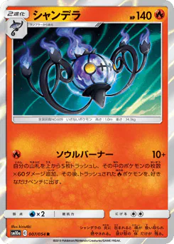 Chandelure (シャンデラ)