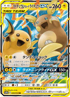 Raichu & Alolan Raichu-GX (ライチュウ&アローラ ライチュウGX)