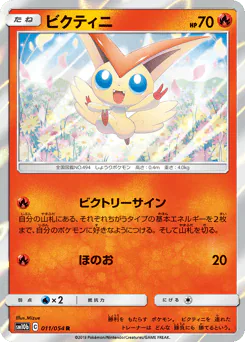 Victini (ビクティニ)